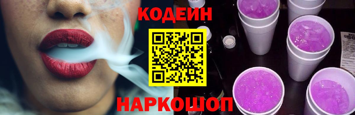 Кодеин Purple Drank Чебоксары
